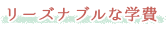 リーズナブルな学費